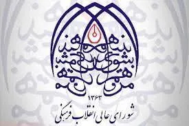 توضیحات دبیرخانه شورای عالی انقلاب فرهنگی درباره انتخاب دبیر شورای قرآنی