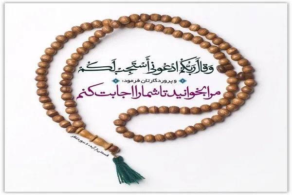 شرایط استجابت دعا در سوره «غافر»+ تلاوت