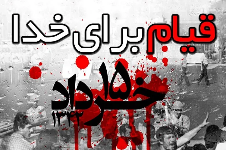 تبلور آموزه‌های مکتب امام صادق(ع) در 15 خرداد / روزی که بزرگداشت ارزش‌ها رقم خورد