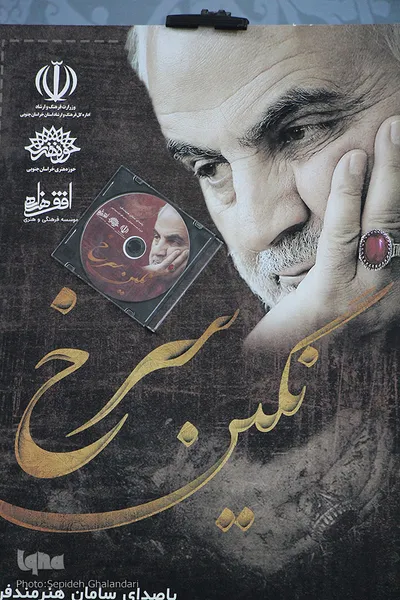 آیین رونمایی از پوستر سردار سلیمانی در بیرجند