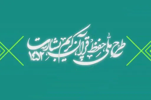 شماره ۱۷۳/ مسابقه پیامکی «بشارت ۱۴۵۲»