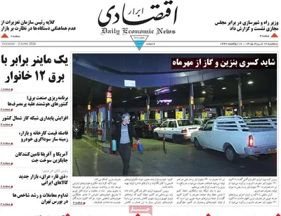 صفحات نخست روزنامه‌های سه‌شنبه ۱۲ خرداد ۱۴۰۵