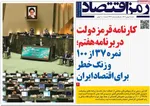 صفحات نخست روزنامه‌های شنبه ۱۸ بهمن ۱۴۰۴