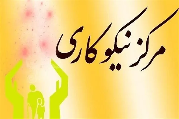 راه‌اندازی بیش از ۳۰۰ مرکز نیکوکاری در استان کرمان