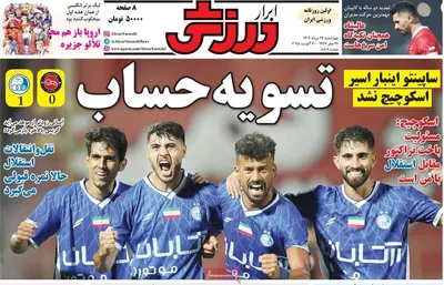 صفحه نخست روزنامه‌های چهارشنبه ۲۹ مرداد ۱۴۰۴