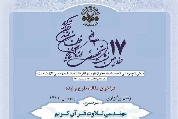 هفدهمین نشست تخصصی شورای عالی قرآن از فردا آغاز می‌شود + زمان ارائه مقالات