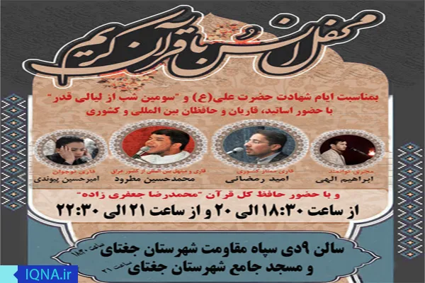 جغتای؛ میزبان کاروان قرآنیان در سومین لیلة‌القدر