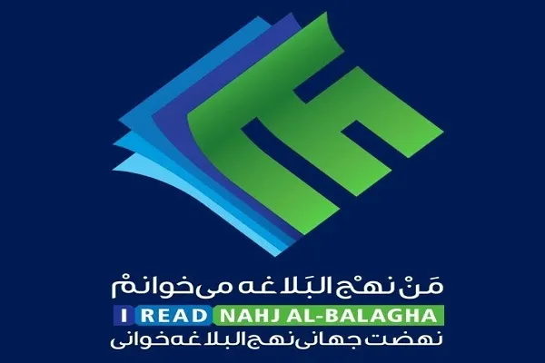مطالعه آسان نهج‌البلاغه در نرم‎افزار «نهضت جهانی نهج‌البلاغه‎خوانی» + دانلود