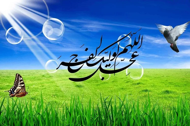 مبانی قرآنی انتظار موعود