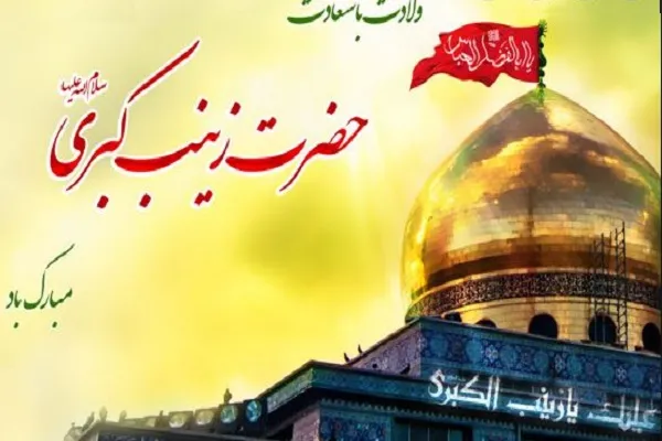 د حضرت زینب کبری(ص)نیکمرغه زوکړه دې پرټولو مبارک وي 