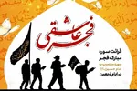 پیشتازی چهارمحال‌وبختیاری در پویش قرآنی «فجر عاشقی»