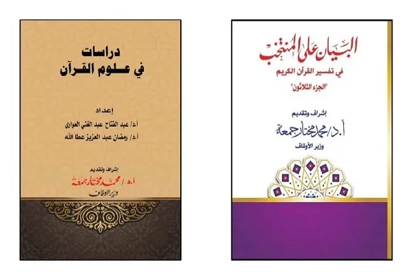 الأوقاف المصرية تعرض ثلاثة كتب في إفتتاح المسابقة العالمية الثلاثين للقرآن