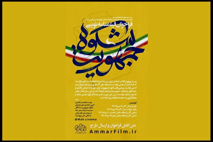 فراخوان سینمایی و فیلمنامه‌نویسی «شکوه جمهوریت» منتشر شد