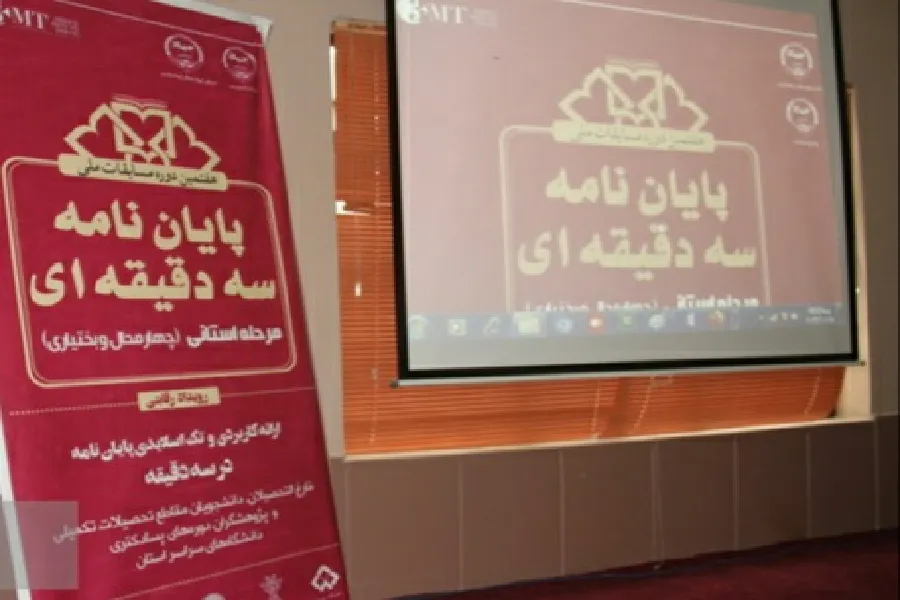 مرحله استانی مسابقات پایان‌نامه سه‌دقیقه‌ای در چهارمحال‌وبختیاری برگزار شد