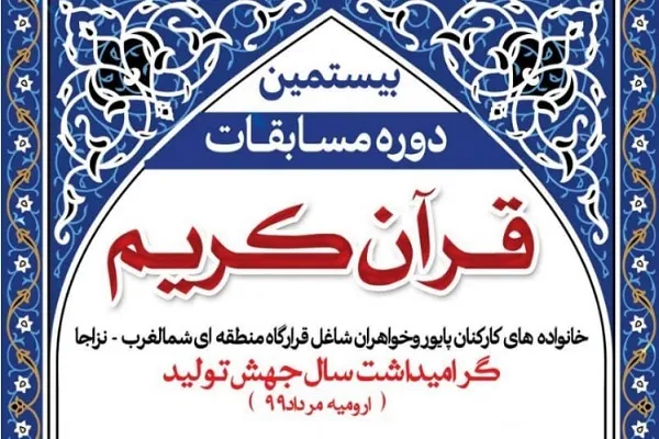 برگزاری بیستمین مسابقات قرآن منطقه شمال غرب نزاجا