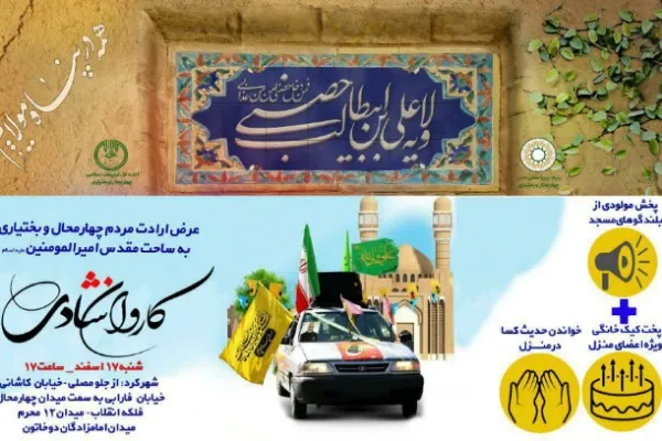 برپایی کاروان شادی همزمان با عید میلاد امیرالمؤمنین(ع) در چهارمحال‌وبختیاری