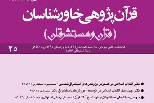 فصلنامه «قرآن‌پژوهی خاورشناسان» به ایستگاه 25 رسید