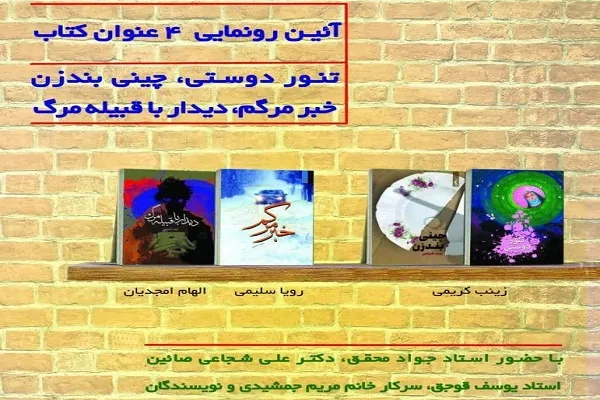رونمایی چهار رمان نوجوان در نشر قدر ولایت