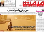 صفحه نخست روزنامه‌های یکشنبه ۱۶ شهریور ۱۴۰۴