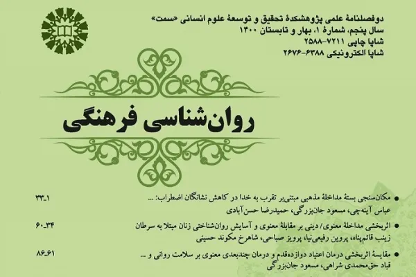 شماره جدید دوفصلنامه «روان‌شناسی فرهنگی» منتشر شد