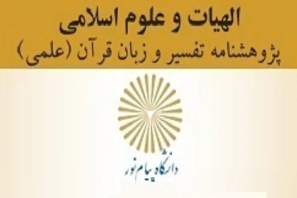 دوفصلنامه «پژوهشنامه تفسیر و زبان قرآن» در ایستگاه 16