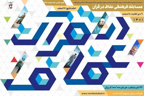 دهم اسفند‌؛ آخرین مهلت شرکت در مسابقه «عفاف و قرآن»