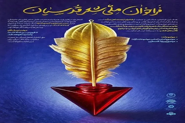 فراخوان ملی «شعر قدسیان» در کردستان اعلام شد