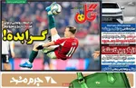 صفحات نخست روزنامه‌های یکشنبه ۵ بهمن ۱۴۰۴