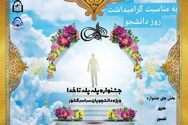 جشنواره «پله پله تا خدا» برگزار می‌شود