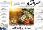 صفحه نخست روزنامه‌های یکشنبه ۵ مرداد ۱۴۰۴