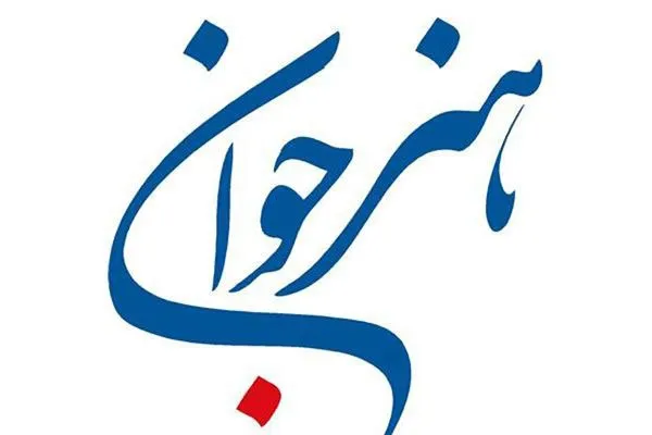 تقدیر از برگزیدگان جشنواره هنرهای تجسمی «هنر جوان»/ اعطای نشان «عالی» به عکاس جوان