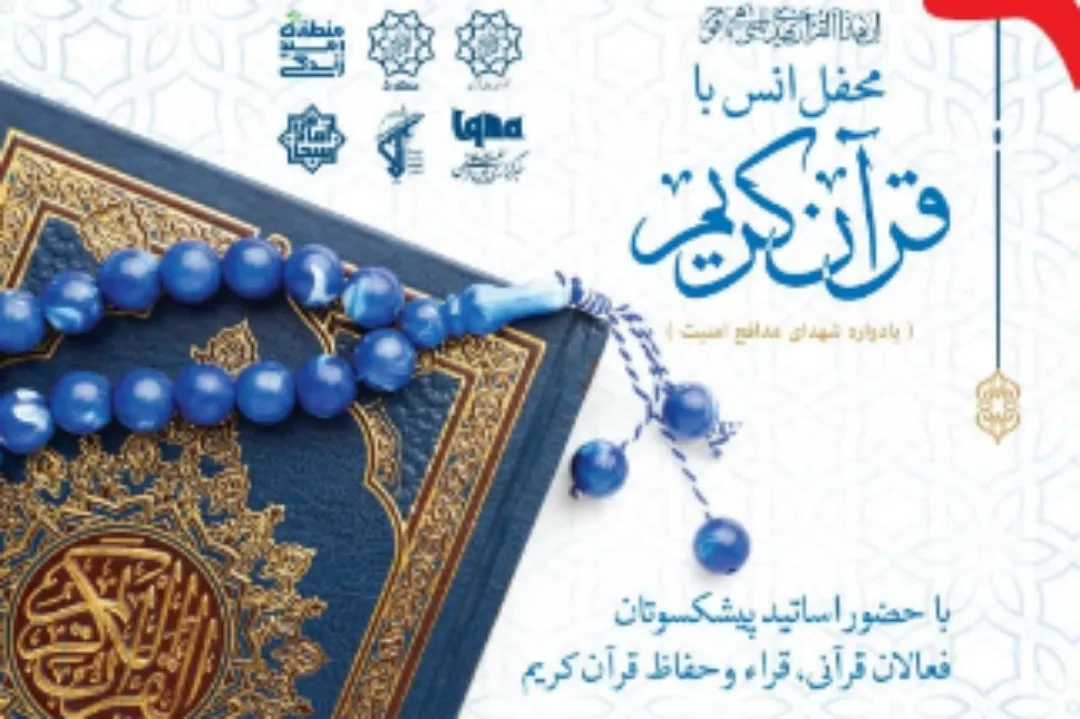 محفل قرآنی یادواره شهدای امنیت با حضور استادان قرآنی برگزار می‌شود