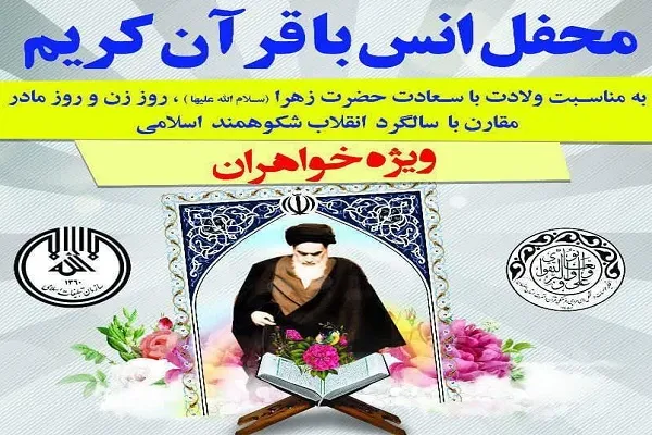 محفل انس با قرآن از سوی اتحادیه تشکل‌های قرآنی اصفهان برگزار می‌شود