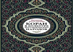 « Le Coran dans les pays islamiques » publié en russe 
