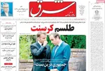 صفحه نخست روزنامه‌های سه‌شنبه ۱۵ مهر ۱۴۰۴