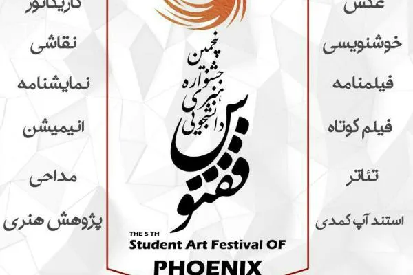 پنجمین جشنواره استانی «ققنوس» برگزار می‌شود