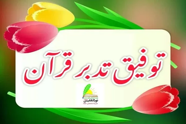 برگزاری دوره تدبر در سوره بقره از سوی مؤسسه نورالثقلین