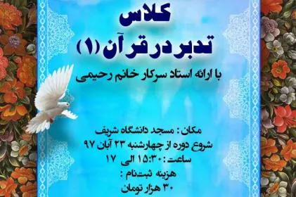 دوره «تدبر در قرآن» در دانشگاه صنعتی شریف برگزار می‌شود