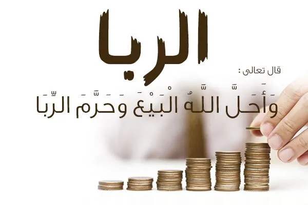تفاوت «بیع» و «ربا» از دیدگاه شهید بهشتی