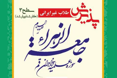 پذیرش طلاب غیرایرانی در جامعة‌الزهرا(س)