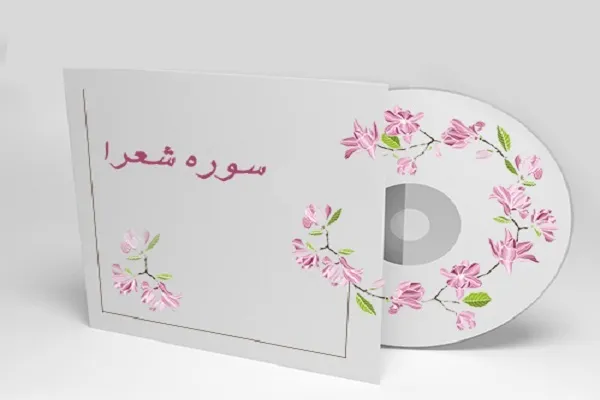 منطق پیامبران در سوره شعرا + صوت