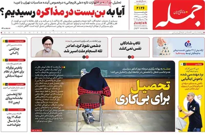 صفحه نخست روزنامه‌های شنبه ۲۸ تیر ۱۴۰۴