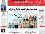 صفحات نخست روزنامه‌های یکشنبه ۳ خرداد ۱۴۰۵