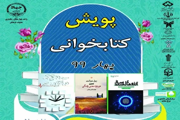 برگزاری پویش کتابخوانی بهار ۹۹ از سوی جهاد دانشگاهی چهارمحال‌وبختیاری