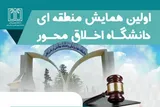 برگزاری همایش منطقه‌ای «دانشگاه اخلاق محور» در بابل