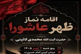 نماز ظهر عاشورا در ساری اقامه می‌شود