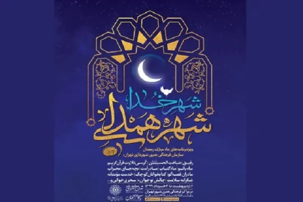 ویژه‌برنامه‌های «شهر خدا، شهر همدلی» در ماه رمضان برگزار می‌شود