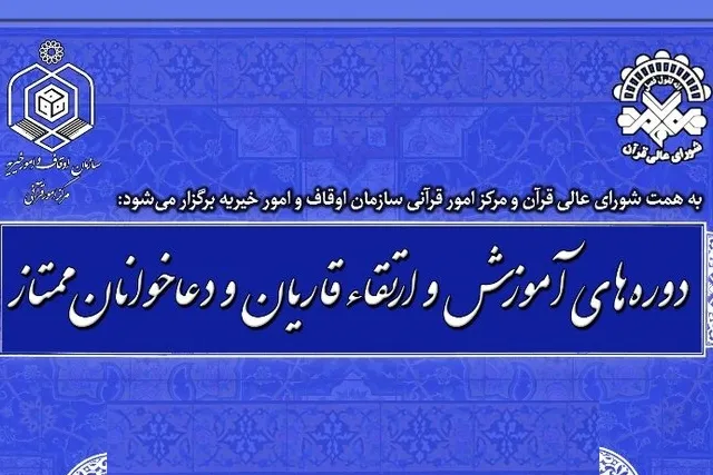 برگزیدگان دوره‌های ارتقای قاریان و دعاخوانان در آذر ۱۴۰۲ تعیین شدند