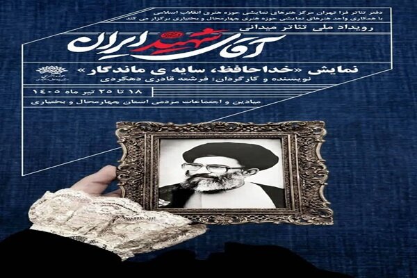 پوستر نمایش آقای شهید ایران