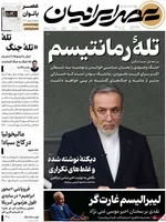 صفحات نخست روزنامه‌های چهارشنبه ۱۶ اردیبهشت ۱۴۰۵